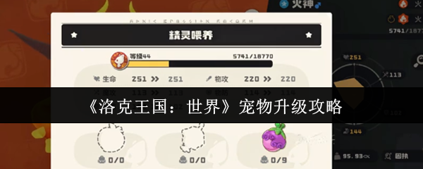 《洛克王国：世界》宠物升级全攻略
