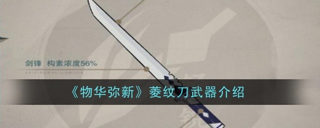 《物华弥新》菱纹刀武器评测：轻便高效，输出利器