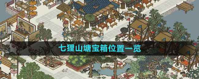 《江南百景图》七狸山塘宝箱钥匙全攻略