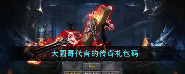 大圆哥代言的传奇游戏：深度体验与特色解析