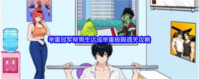 就我眼神好举重冠军通关秘籍