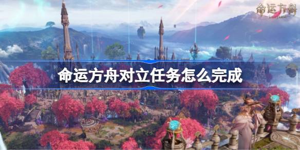 命运方舟对立任务全攻略