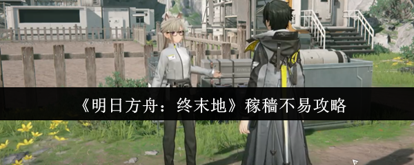 明日方舟：终末地稼穑不易任务攻略：如何帮助维拉找回苦叶椒和种子