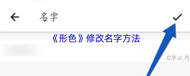 形色APP改名字全攻略