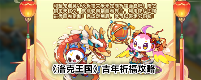 《洛克王国》吉年祈福攻略：新年庙会快乐时光，获取耀龙迪莫和祈福艾米伙伴！