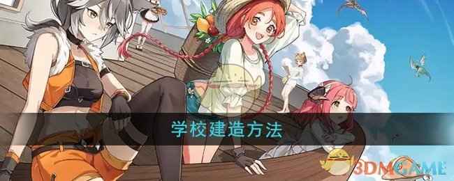异世界慢生活里的学校建设指南
