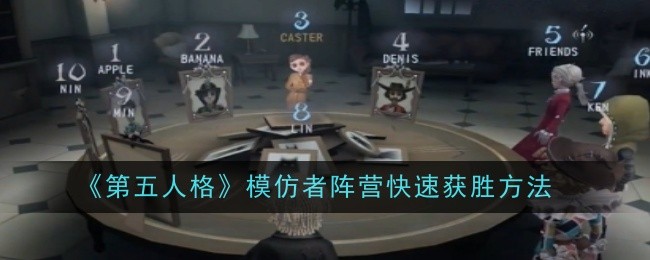 《第五人格》模仿者快速获胜技巧与策略