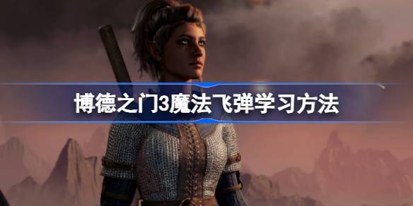 掌握博德之门3魔法飞弹：从获取护符到实战技巧全解析