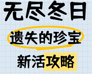 无尽冬日遗失的珍宝攻略：12关通关技巧与宝物获取指南