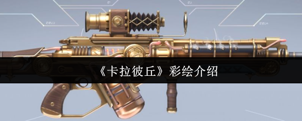 卡拉彼丘彩绘怎么样-彩绘介绍