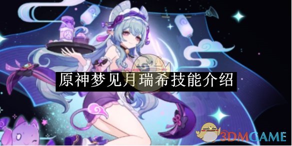 原神梦见月瑞希技能全解析