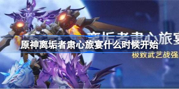 原神离垢者肃心旅宴活动全解析：时间、条件、玩法与技巧