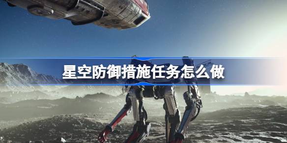 星空防御任务全攻略