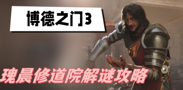 博德之门3瑰晨修道院进入方法与解谜攻略