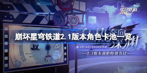 崩坏星穹铁道2.1版本狂热奔向深渊卡池全解析：罗刹、镜流复刻，五星角色盘点