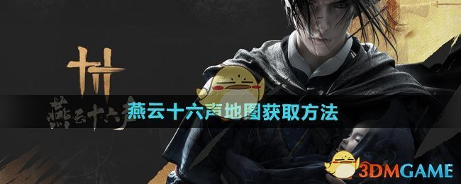 《燕云十六声》地图解锁全攻略：详细步骤与技巧分享