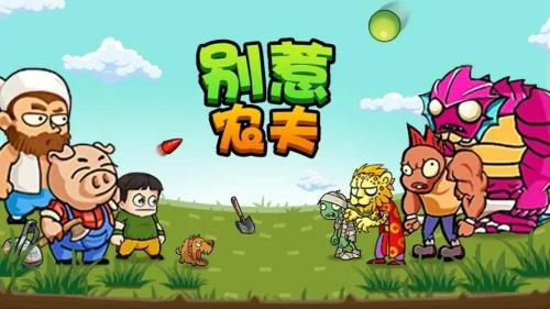 别惹农夫魔沙悟净隐藏皮肤解锁全攻略