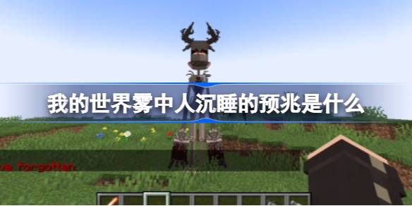 我的世界雾中人模组里的沉睡预兆：挑战与技巧解析