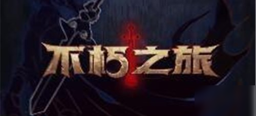 不朽之旅零氪开荒全攻略：平民玩家的真实上分心得