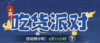 主宰世界吃货派对活动全解析