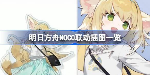 明日方舟NOCO联动插图全览