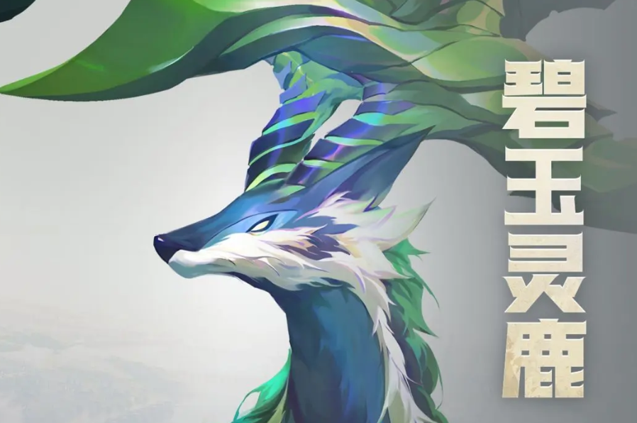 斗罗大陆猎魂世界碧玉灵鹿技能详解：特点与应对策略