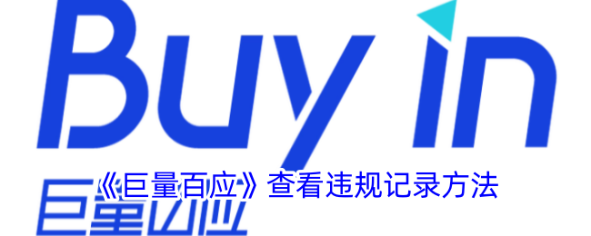 巨量百应违规记录查询全攻略