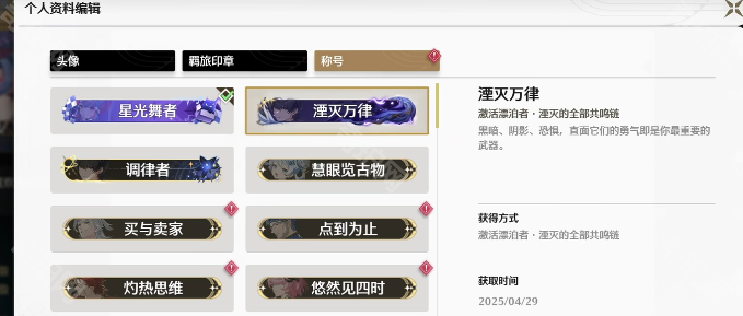 《鸣潮》称号系统玩法详解：获取与更换全攻略