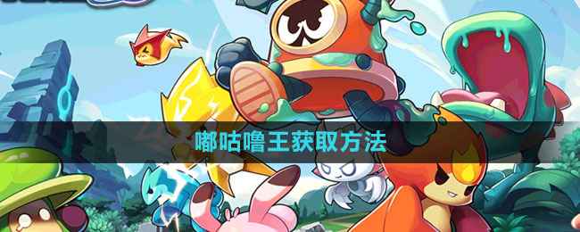 《赛尔号：无限宇宙》嘟咕噜王怎么搞到手