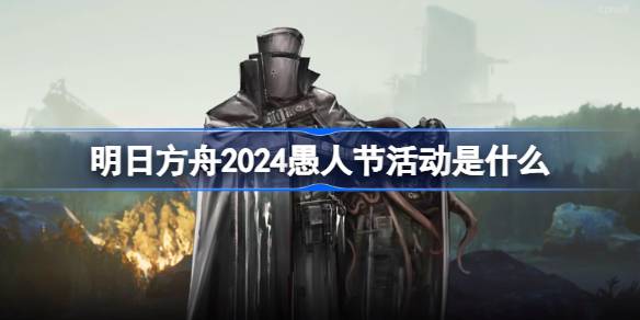 明日方舟2024愚人节活动全解析：近卫干员投资策略大公开