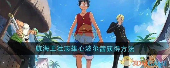 《航海王壮志雄心》波尔茜伙伴获取全攻略