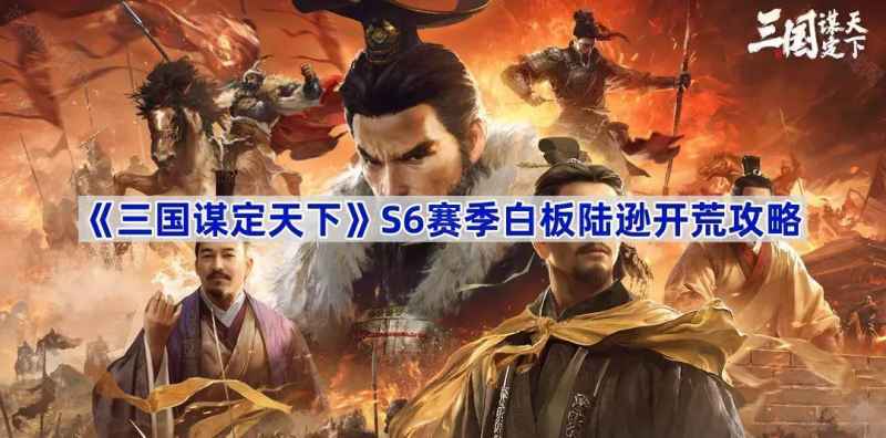 三国谋定天下白板陆逊开荒全攻略