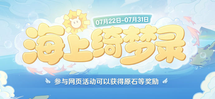 原神海上绮梦录活动全解析
