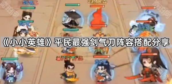 小小英雄平民剑气刀玩法揭秘：舞狮助阵，打造最强平民阵容