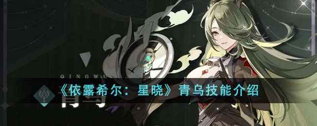 依露希尔星晓青乌技能深度解析