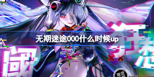 无期迷途000二周年上线时间及获取方式全解析