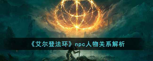 《艾尔登法环》人物关系图解：那些错综复杂的家族恩怨