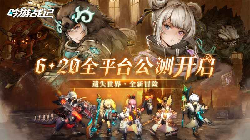 吟游战记手游：魔导蒸汽朋克世界里的冒险之旅