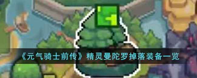 元气骑士前传精灵曼陀罗掉落装备全解析