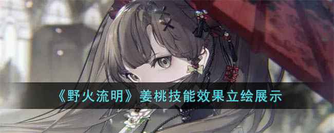 《野火流明》姜桃：一位值得信赖的常稀有度盾卫灵傀