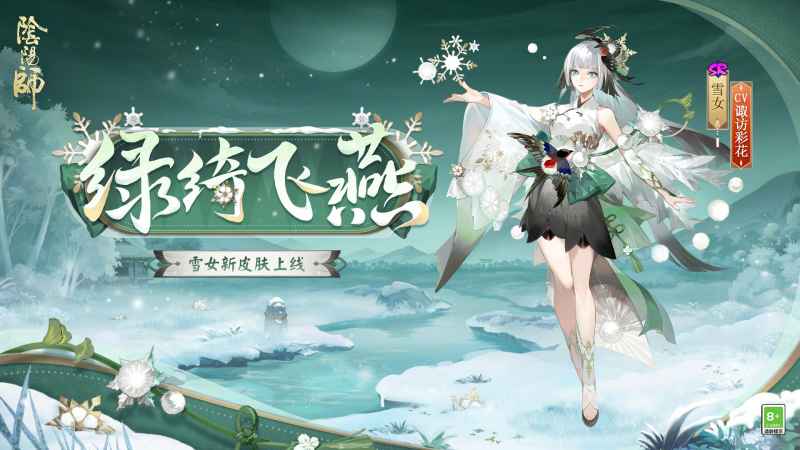 《阴阳师》雪女绿绮飞燕皮肤评测：独特外观与活动获取方式深度解析