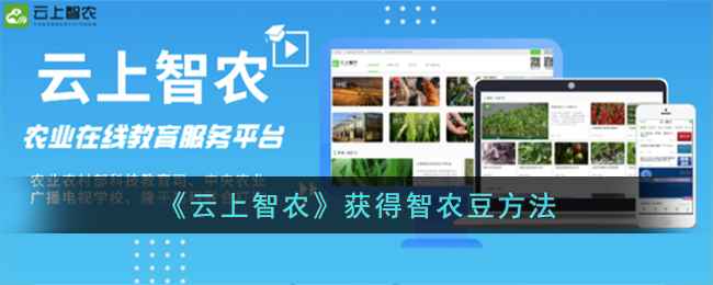 云上智农攒智农豆攻略：简单方法助你轻松获奖励