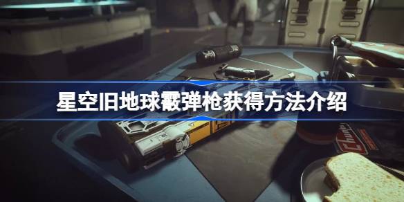 星空旧地球霰弹枪的获取指南