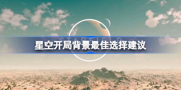 星空开局背景怎么选才靠谱