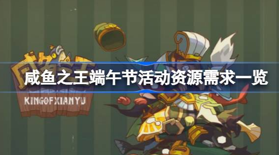 咸鱼之王端午节活动资源需求全解析