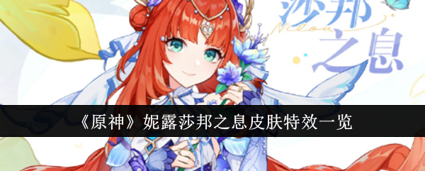 原神妮露莎邦之息皮肤：特效详解与限时优惠获取指南