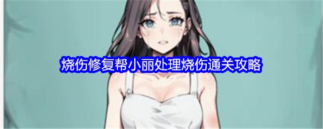 文字找茬大师烧伤修复通关全解