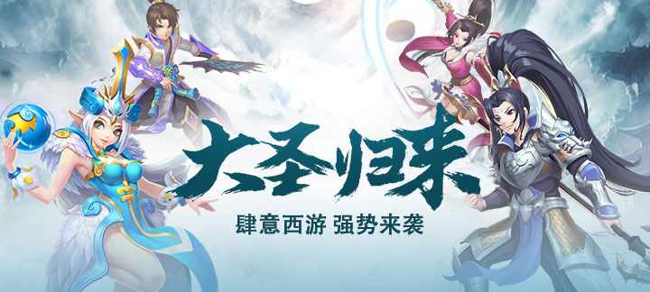 大圣玩梦幻豪华版：魔幻西游之旅，上线送满V，豪礼开篇