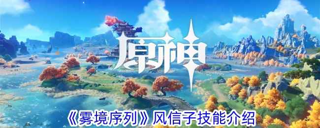 《雾境序列》风信子角色深度解析：技能特点与实力评估