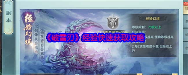 《破雪刃》经验获取全攻略：六种方法助你快速升级